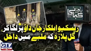Rescue Workers Risk Their Lives To Enter The Rubble Of Gul Plaza | Reporter Kahani | GTV Digital