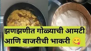झणझणीत बेसन आमटी |डुबुक वडी| पारंपरिक मराठी आमटी |Goalyachi Amti Recipe Marathi #Daily Marathi vlog 