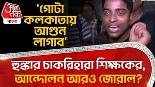'গোটা কলকাতায় আগুন লাগাব',হুঙ্কার চাকরিহারা শিক্ষকের,এবার খেলা ঘুরবে? SSC Protest Kolkata Police| PN