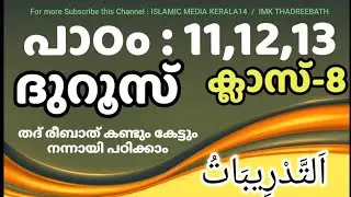 ക്ലാസ് 8 ദുറൂസ് പാഠം 11,12,13 imk thadreebath class madrasa islamic media kerala14 imk class 8