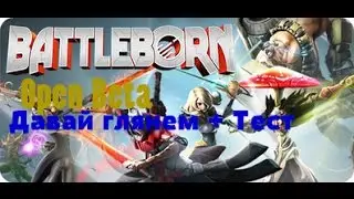 Battleborn Open Beta - Давай Глянем + Тест - i3-3120m - Nvidia Gt740m