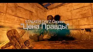 Трейлер Анонс сериала по STALKER DAYZ | MZ
