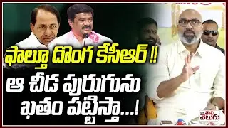 ఫాల్తూదొంగ కేసీఆర్! ఆ చీడ పురుగును ఖతం పట్టిస్తా! | MP Arvind bold Comments On KCR | Prashanth Reddy