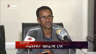 DW International ትግርኛ ዜና ሰዓት 06:30 ፣ 22 ጥሪ 2018 ዓ/ም\watch Live Streaming