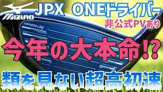 【実は今年ミズノがめちゃ飛ぶ】野球バット理論の超マン飛びドライバーを出します【最後非公式PVあり】
