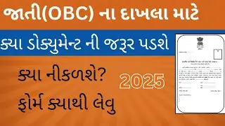 cast certificate document | OBC no dhaklo | SEBC certificate application document 2025