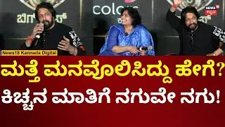 Kiccha Sudeep On Bigg Boss Comeback | ಮತ್ತೆ ಸುದೀಪ್​ನ ಮನವೊಲಿಸಿದ್ದು ಹೇಗೆ? | N18V