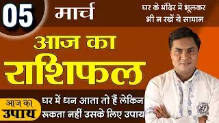 5 March | Aaj Ka Rashifal | आज का राशिफल-Today Horoscope-मेष से मीन-Daily Rashifal |Suresh Shrimali