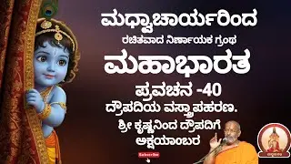 ಮಹಾಭಾರತ ಪ್ರವಚನ -40 |Mahabharata Pravachana - 40 by Sri Suvidyendra teertharu #trending #hindugod #yt