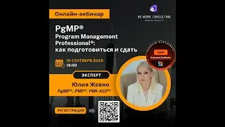 Program Management Professional&reg; (PgMP&reg;): как подготовиться и сдать
