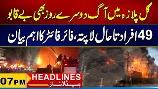 Fire in Gul Plaza Continuous Uncontrollable for Second Day | 07 PM News Headlines I City 21