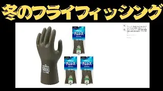 冬のフライフィッシング　グローブは　テムレス　ＬＬサイズがオススメだけど　3Ｌサイズの販売願う！