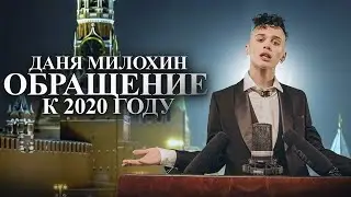 Даня Милохин - Обращение к 2020 году (Official Music Video)