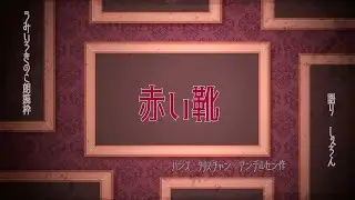 【朗読】赤い靴 / ハンス・クリスチャン・アンデルセン