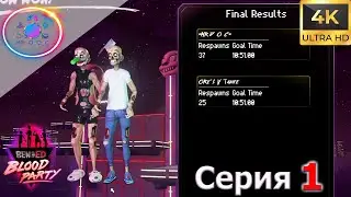 ВЕСЕЛОЕ ПАТИ ► Ben and Ed - Blood Party #1 #mrd_o_c #benandedbloodparty