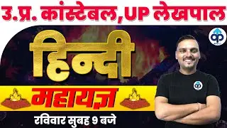 UP LEKHPAL | UP CONSTABLE | हिन्दी का महायज्ञ | HINDI MARATHON | PREPKAR |BY VIKRANT CHAUDHARY SIR