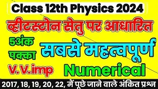व्हीटस्टोन सेतु पर आधारित सबसे महत्वपूर्ण | Numerical | Class 12th Physics important Numerical 2024