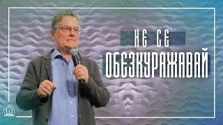 Не се  обезкуражавай | Гери Клайн | ХЕЦ 