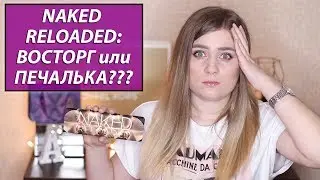NAKED RELOADED: ВОСТОРГ ИЛИ ПЕЧАЛЬКА? | ALEXANDRA PRO