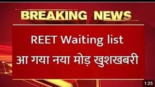 Reet waiting list latest update ! Reet news today !