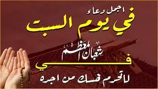 دعاء فى يوم الاحد المستجاب دعاء يوم 29 من شهر رجب للرزق والشفاء العاجل وقضاء الحوائج 🤲(4k)