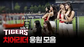 ‘월요팅!‘ KBO 유일 전경기 출장 응원단! 치어리더 주요 공연 모음.zip