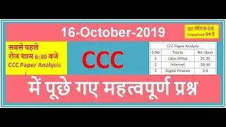 CCC 16 October 2019 Exam में आये हुए प्रश्न | CCC Paper Analysis
