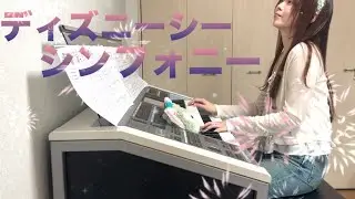 【ディズニーシー・シンフォニー】エレクトーン演奏