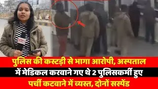 पुलिस की कस्टड़ी से भागा आरोपी,  अस्पताल में मेडिकल करवाने गए थे 2 पुलिसकर्मी हुए पर्ची कटवाने में