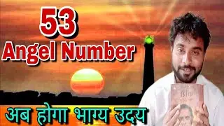 53 angel number meaning hindi अब आपका भाग्य उदय होगा