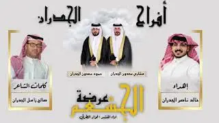 عرضه الجشعم / افراح الجدران