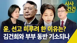 [사사건건] 윤, 선고 미루려 한 이유는? 김건희와 부부 동반 기소되나 / KBS 2025.12.26.