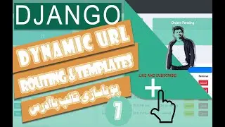 آموزش جانگو(جنگو) قسمت هفتم - Django - Dynamic URL Routing & Templates