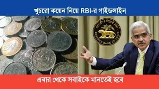 RBI NEW GUIDELINES 2023 || RBI || RBI NEWS TODAY || RBI COIN GUIDELINES