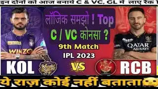 KOL vs RCB Dream11 Team | KOL vs RCB Dream11 IPL 2023 | KOL vs RCB Dream11 Today Match Prediction |