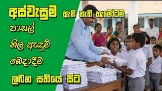 අස්වැසුම ඇති නැති හැමෝටම පාසල්  ඇඳුම් බෙදාදීම ලබන සතියේ 👕| School Uniform Update 2026