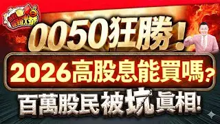 0050 狂勝！2026年高股息ETF能買嗎？百萬股民被坑真相！【台股報報爆】