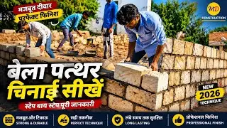 पत्थरों की चिनाई / अनुभवी राजमिस्त्री जो इस कला को अंजाम दे रहे है / Rubble Masonry work 