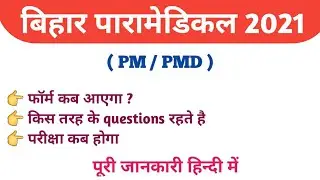 Bihar paramedical 2021 | Bihar paramedical form date 2021 | carrier in paramedical | Paramedical2021