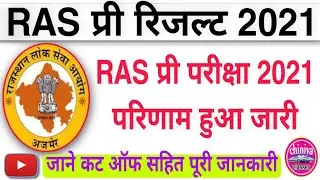 ras pre exam result jari। RPSC ras result 2021 out। rpsc ras pre exam 2021 cut off marks।