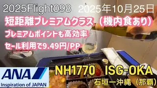 2025 Flight098 石垣〜沖縄（那覇）の『おかえりなさいませ』フライト、使用機材Boeing737-800プレミアムクラス搭乗