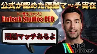 【ARC Raiders】公式が認めた！「攻撃的プレイヤー」は隔離される？開発者インタビュー徹底解説