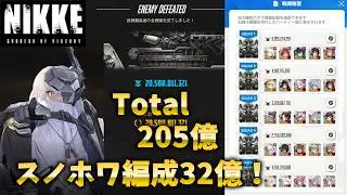 【NIKKE】【ソロレイド】第32回　アルトアイゼンMk.VI（205億）（部隊戦術解説付）