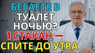 Всего 1 стакан перед сном — и ночные походы в туалет исчезнут! Улучшение памяти и работы мозга