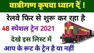 Special train 2021 | रेलवे ने शुरू किया 48 स्पेशल ट्रेन | summer special train 2021 | New train 2021