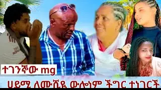 ሙሺዪ ውሎነምነገር አውቀች  ጋሺዪ አዳልቶል  አልተርድስትም  የምትሎ 👂👈