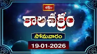 కాలచక్రం | Today Kalachakram | 19th January 2026 | Daily Update Program | Bhakthi TV