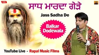 ਸਾਧ ਮਾਰਦਾ ਗੇੜੇ  Jass Sadha De ll Balkar Dodewala ll Rapal Music Films 