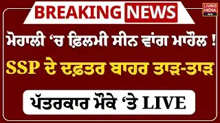 Mohali &lsquo;ਚ ਫ਼ਿਲਮੀ ਸੀਨ ਵਾਂਗ ਮਾਹੌਲ ! SSP ਦੇ Office ਬਾਹਰ ਤਾੜ-ਤਾੜ ਪੱਤਰਕਾਰ ਮੌਕੇ &lsquo;ਤੇ LIVE | Punjab Police