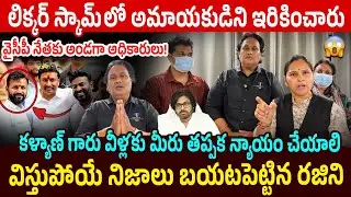 లిక్కర్ స్కామ్ పై సంచలన వీడియో😱 Advocate Rajini Reveals Sensational Facts about AP Liquor Scam Case